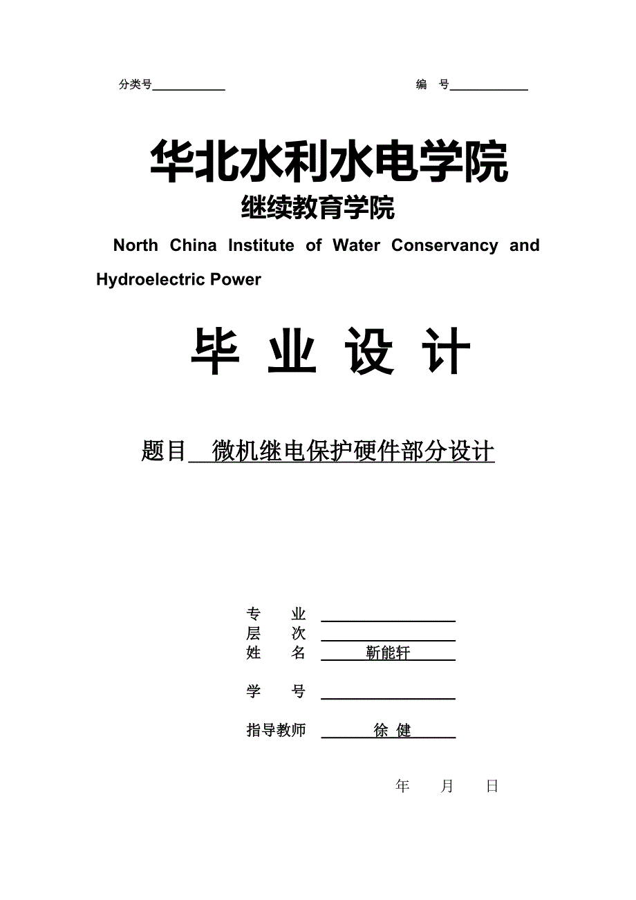 微机继电保护硬件部分设计.doc_第1页