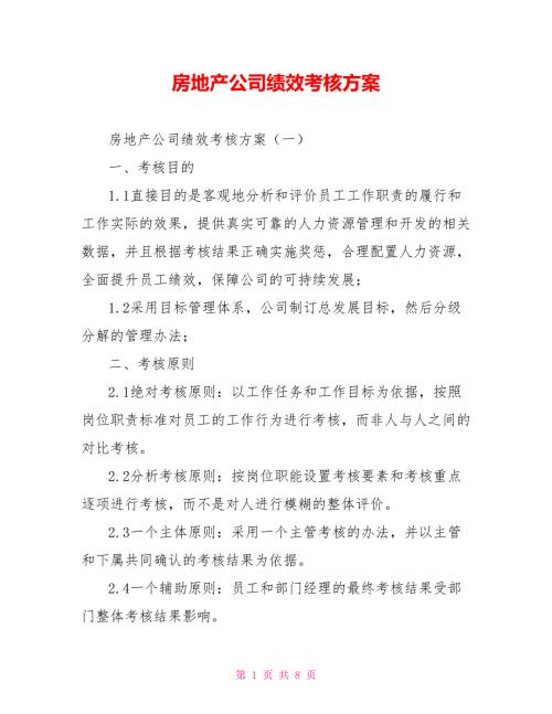 房地产公司绩效考核方案.doc