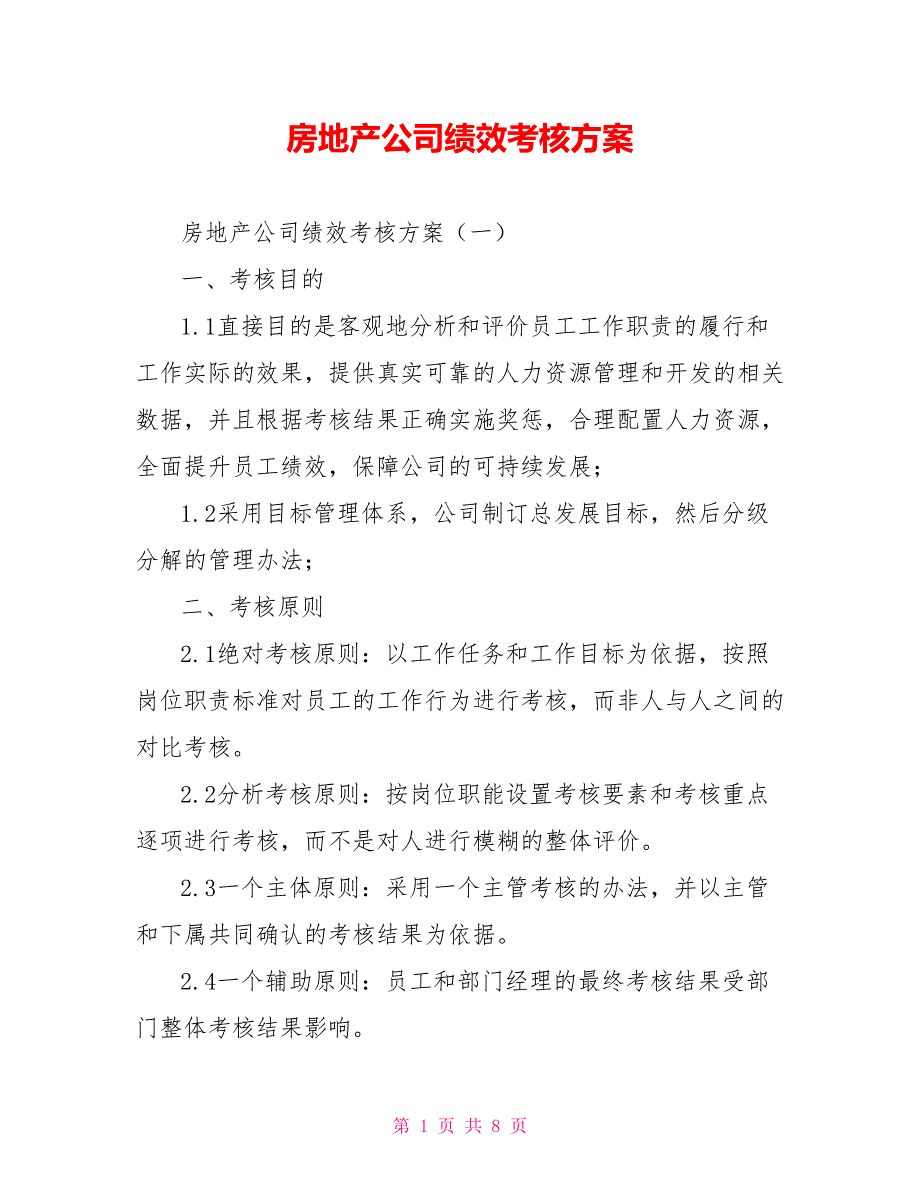 房地产公司绩效考核方案.doc_第1页