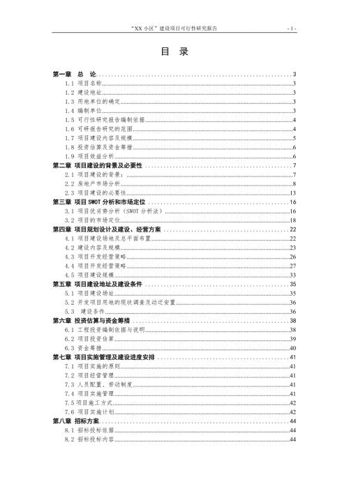 某小区建设项目可行性研究报告.doc