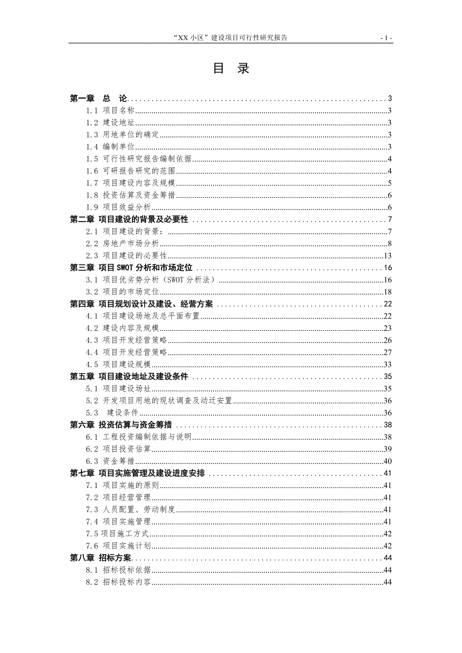 某小区建设项目可行性研究报告.doc_第1页