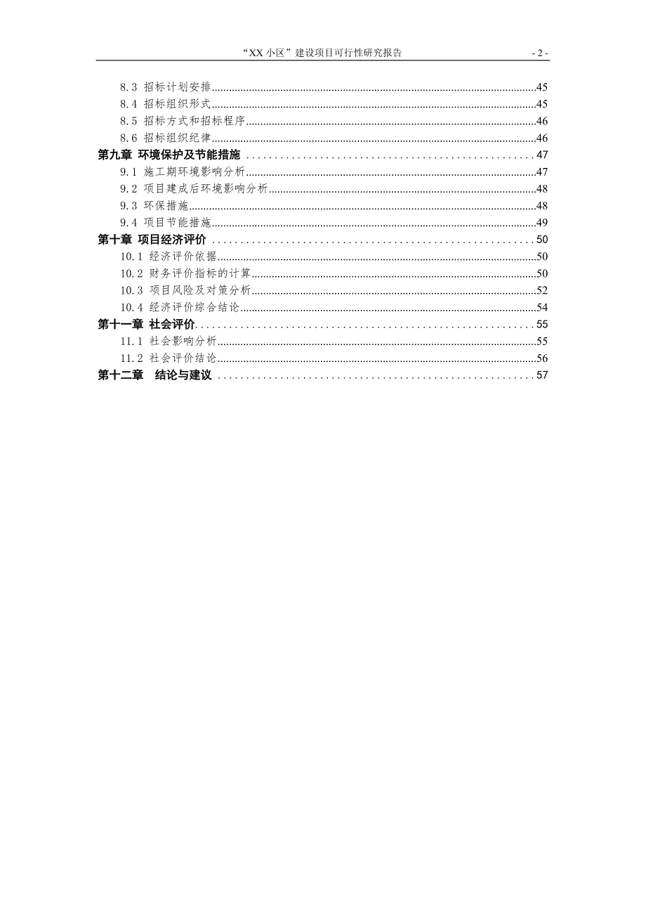 某小区建设项目可行性研究报告.doc_第2页