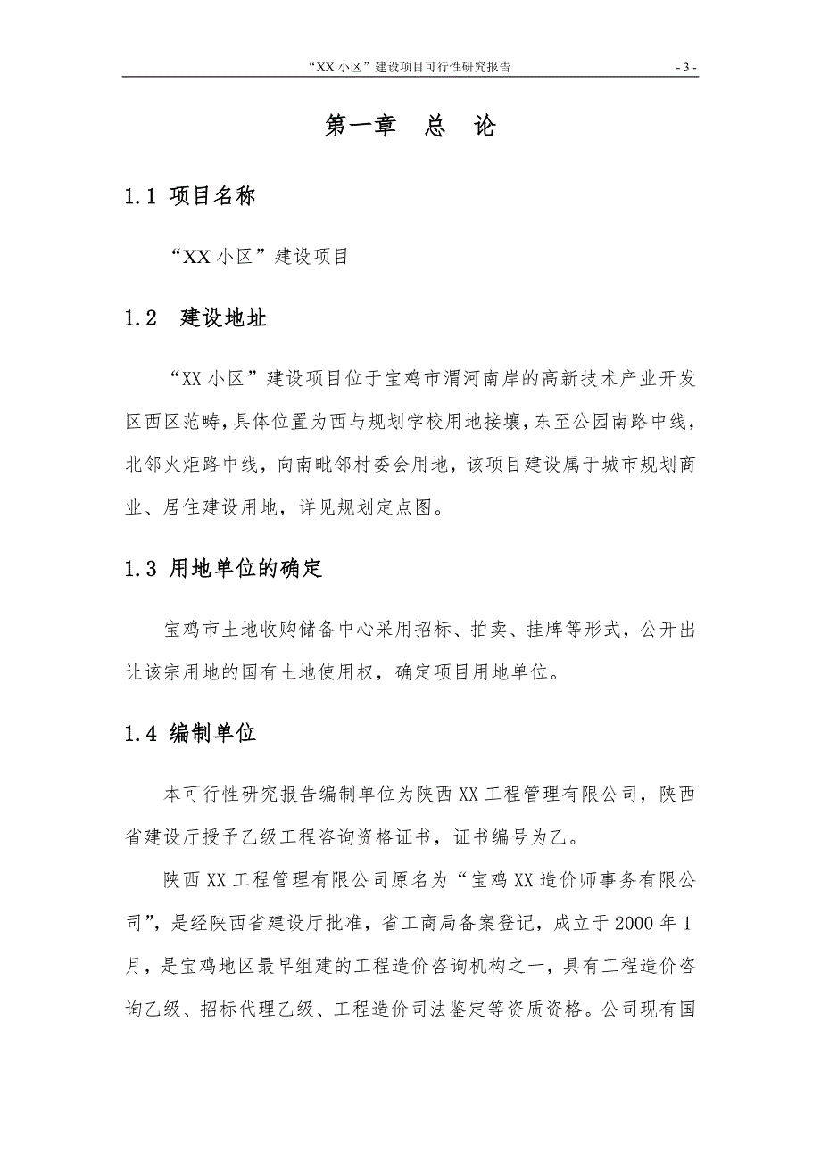 某小区建设项目可行性研究报告.doc_第3页