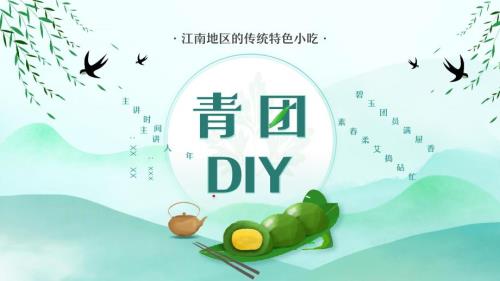清明节吃青团介绍主题教育PPT.pptx