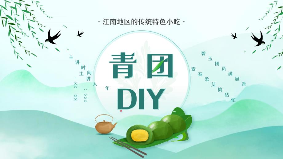 清明节吃青团介绍主题教育PPT.pptx_第1页