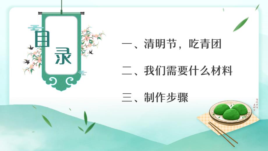 清明节吃青团介绍主题教育PPT.pptx_第2页