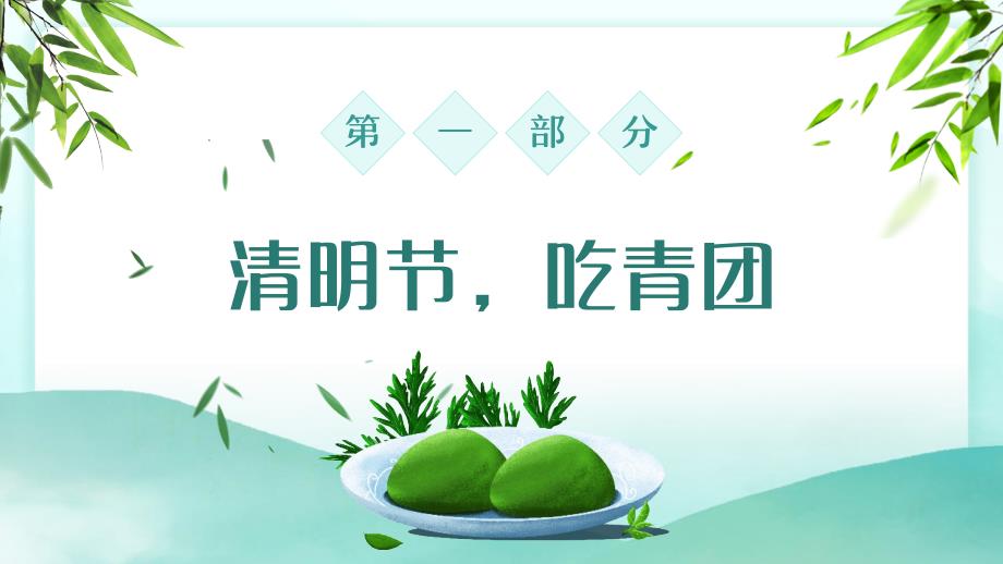 清明节吃青团介绍主题教育PPT.pptx_第3页