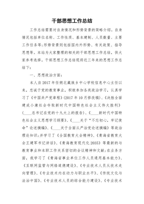 干部思想工作总结.doc
