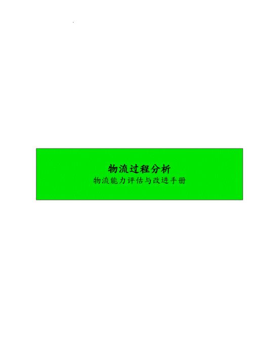 物流过程分析物流能力评估与改进手册范本.doc