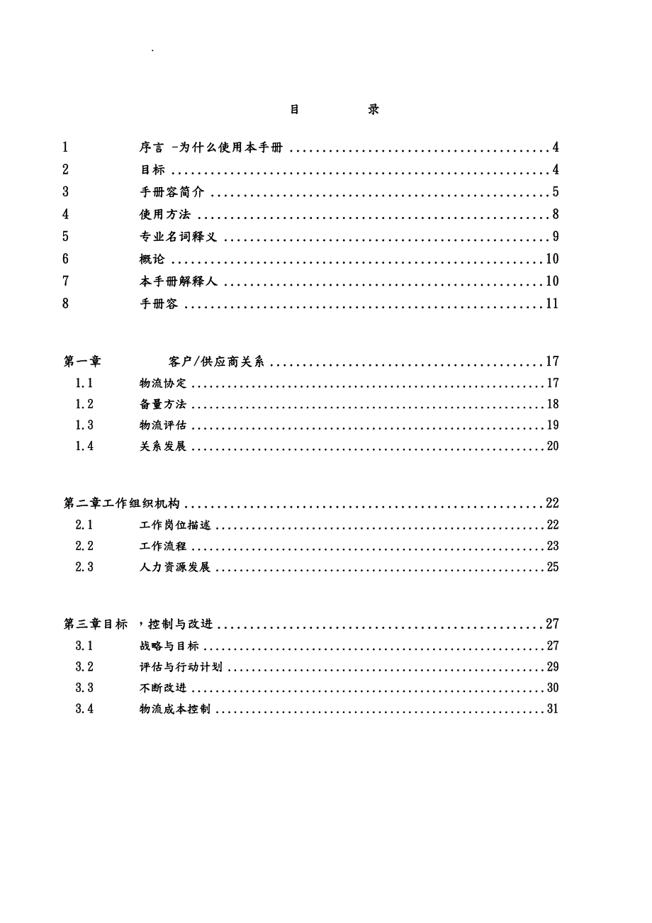 物流过程分析物流能力评估与改进手册范本.doc_第2页