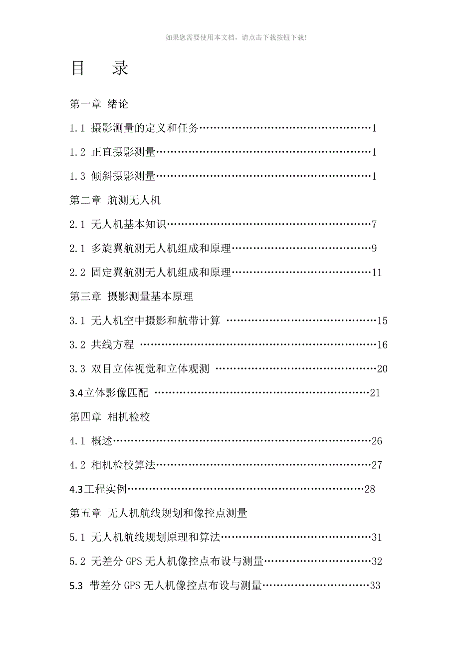 推荐无人机摄影测量技术教程.doc_第1页