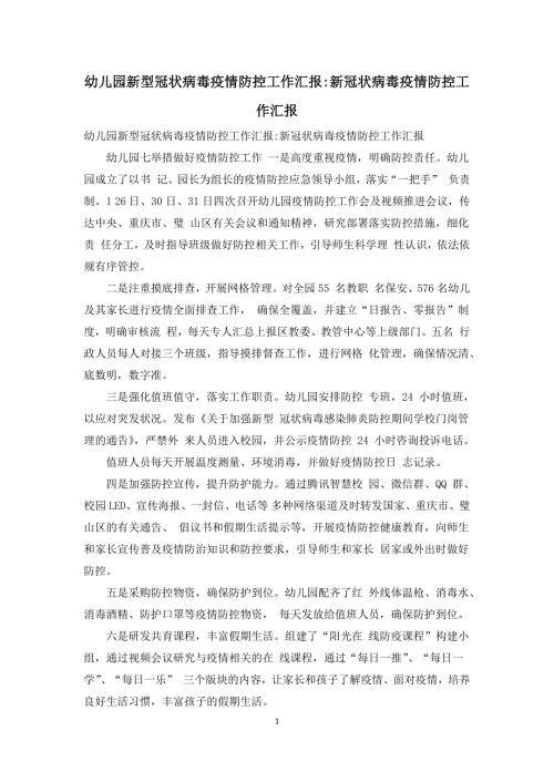 幼儿园新型冠状病毒疫情防控工作汇报新冠状病毒疫情防控工作汇报.docx