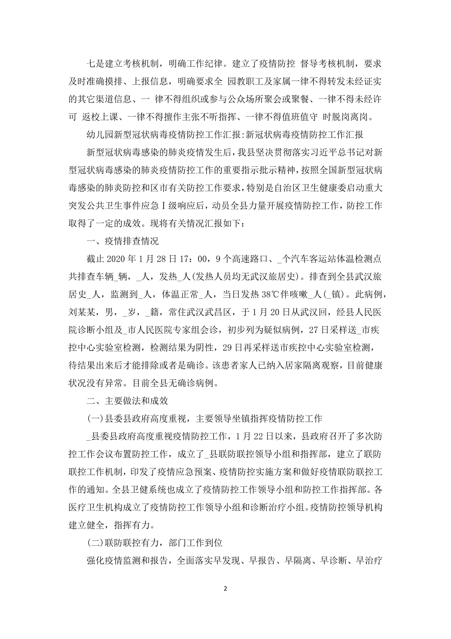 幼儿园新型冠状病毒疫情防控工作汇报新冠状病毒疫情防控工作汇报.docx_第2页