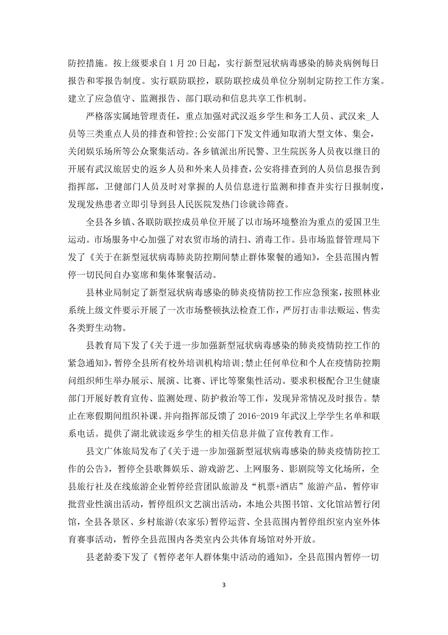 幼儿园新型冠状病毒疫情防控工作汇报新冠状病毒疫情防控工作汇报.docx_第3页