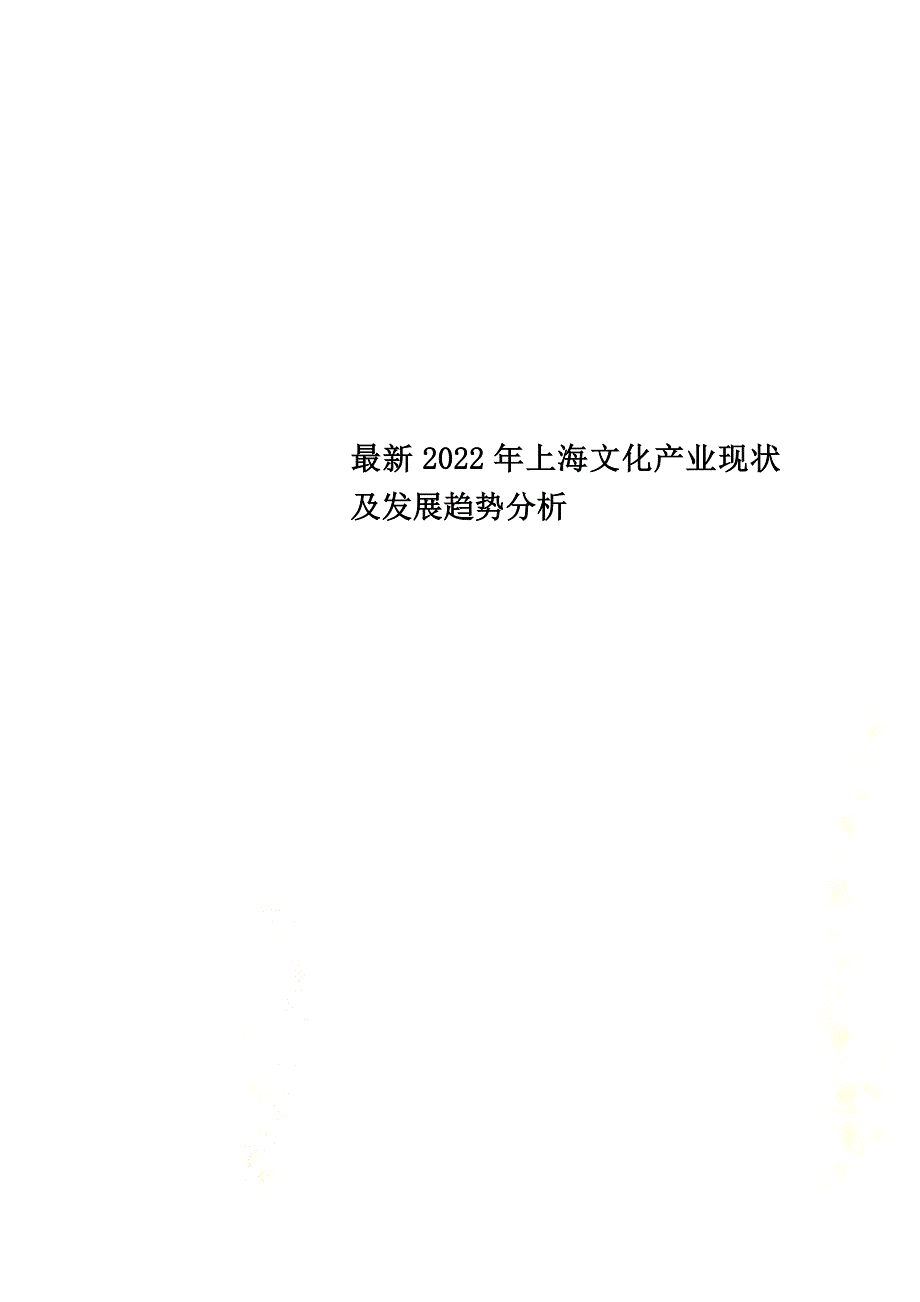 最新2022年上海文化产业现状及发展趋势分析.docx_第1页