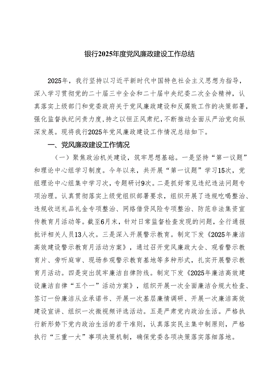 银行2025年度党风廉政建设工作总结（共5篇）.docx_第1页