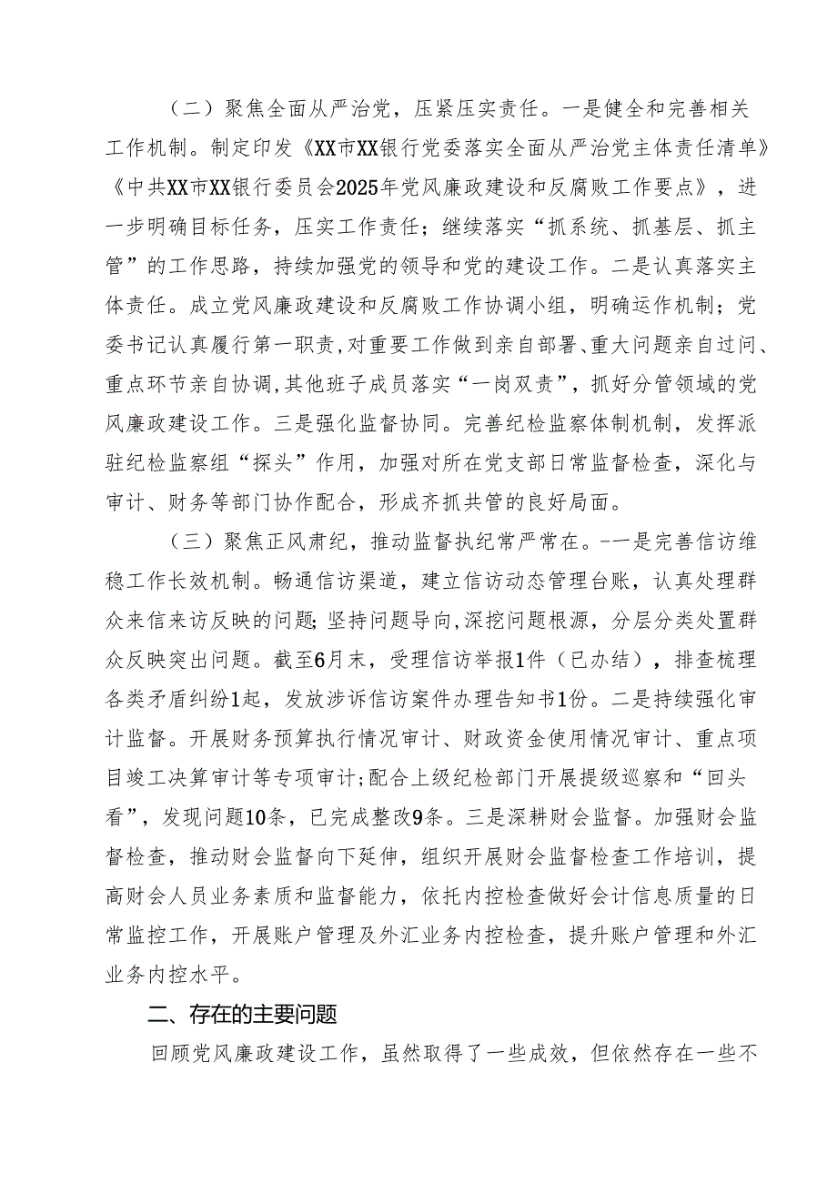 银行2025年度党风廉政建设工作总结（共5篇）.docx_第2页