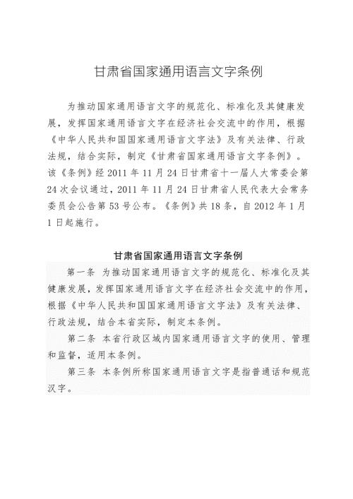 甘肃省国家通用语言文字条例.doc
