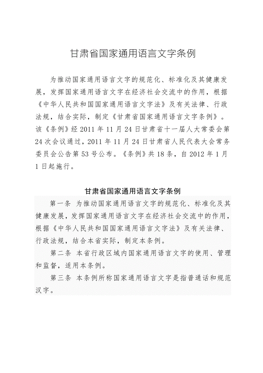 甘肃省国家通用语言文字条例.doc_第1页