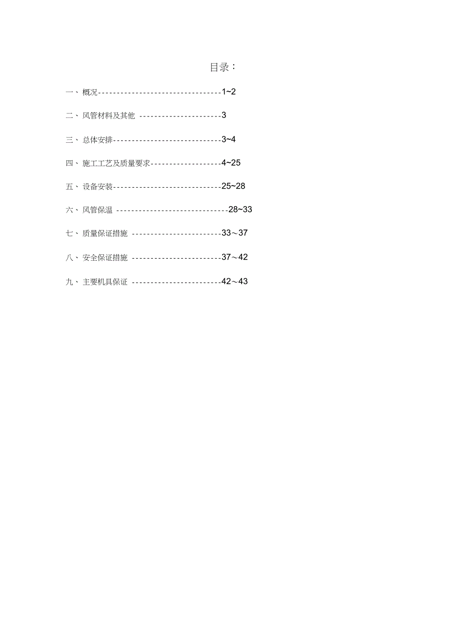 机场通风及空调风施工方案完整版.doc_第1页