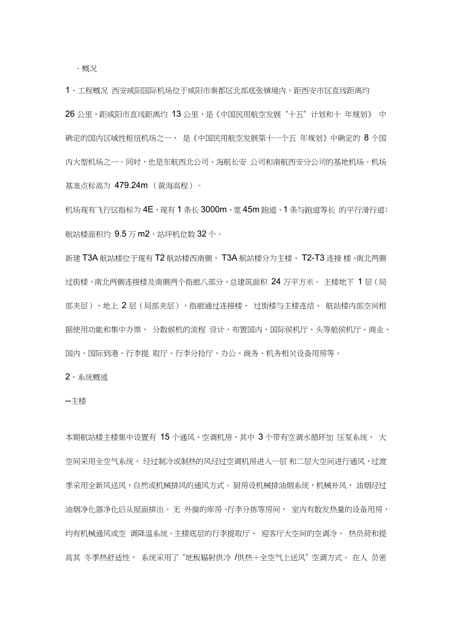 机场通风及空调风施工方案完整版.doc_第2页