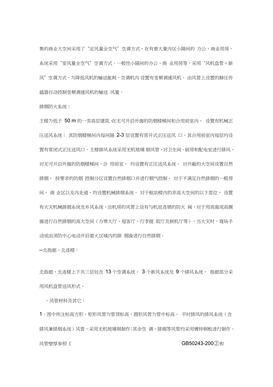 机场通风及空调风施工方案完整版.doc_第3页