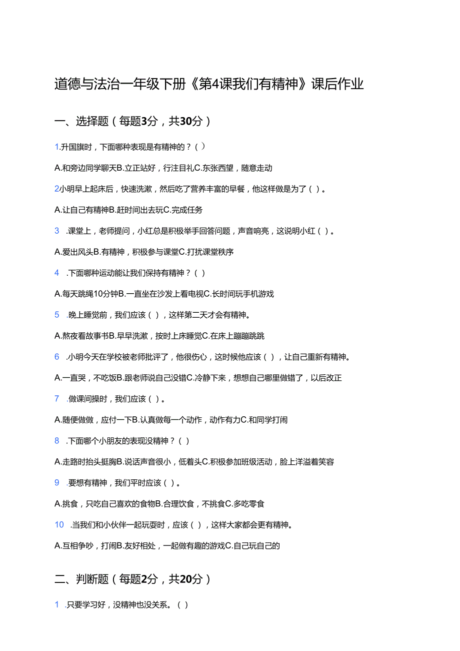 道德与法治一年级下册《第4课 我们有精神》课后作业.docx_第1页