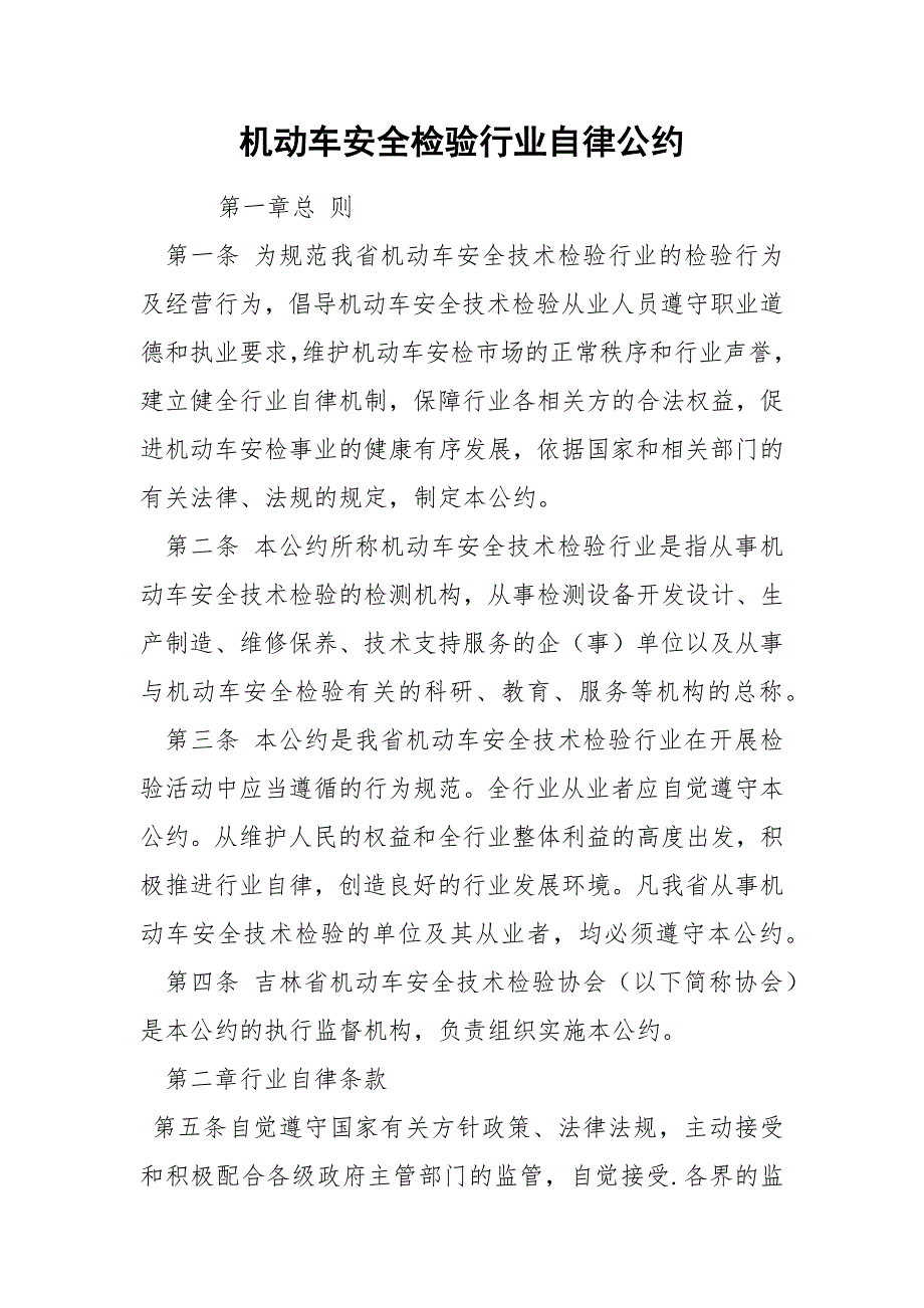 机动车安全检验行业自律公约.docx_第1页