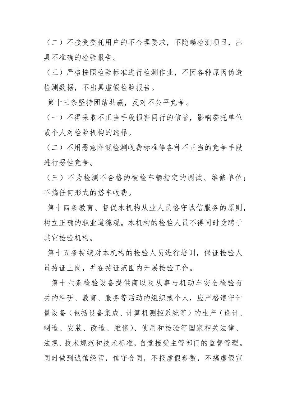 机动车安全检验行业自律公约.docx_第3页