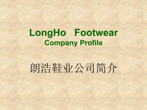 朗浩鞋业公司简介正式版本.ppt