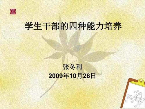 干部四种能力的培养.ppt