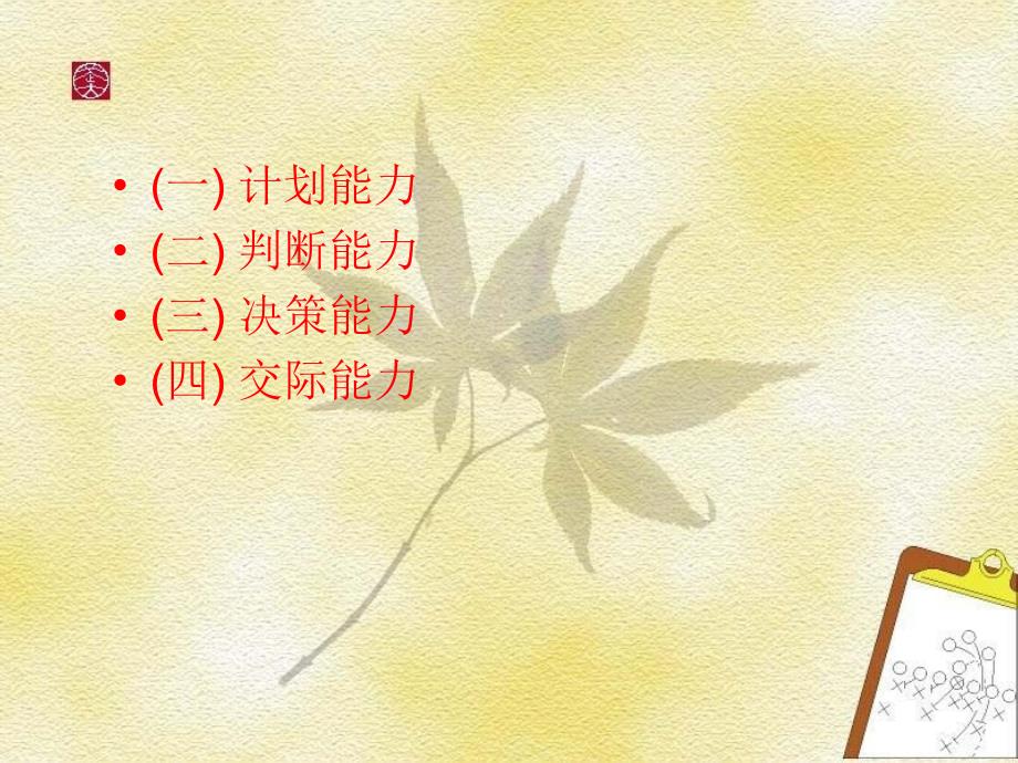 干部四种能力的培养.ppt_第2页
