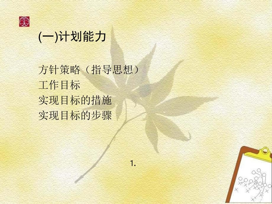 干部四种能力的培养.ppt_第3页