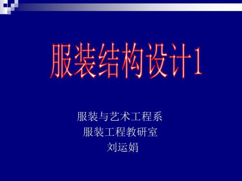 服装结构设计1裤装.ppt