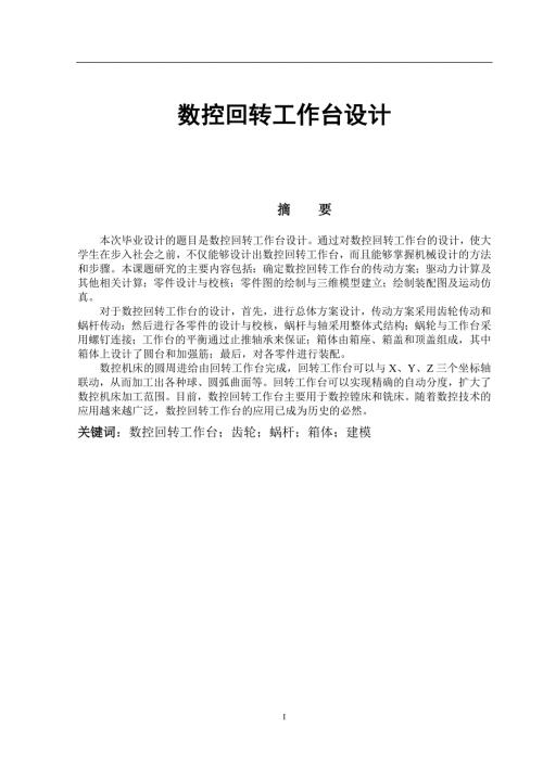 毕业设计论文数控回转工作台设计.doc
