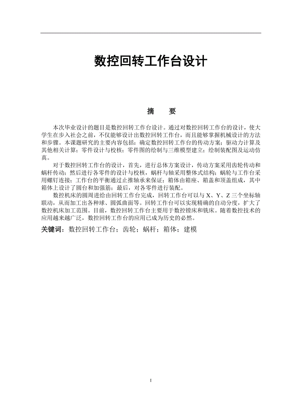 毕业设计论文数控回转工作台设计.doc_第1页