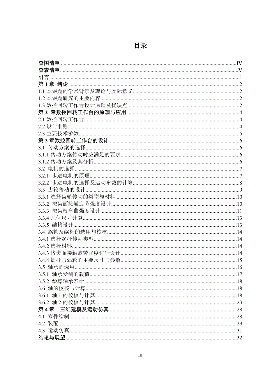 毕业设计论文数控回转工作台设计.doc_第3页