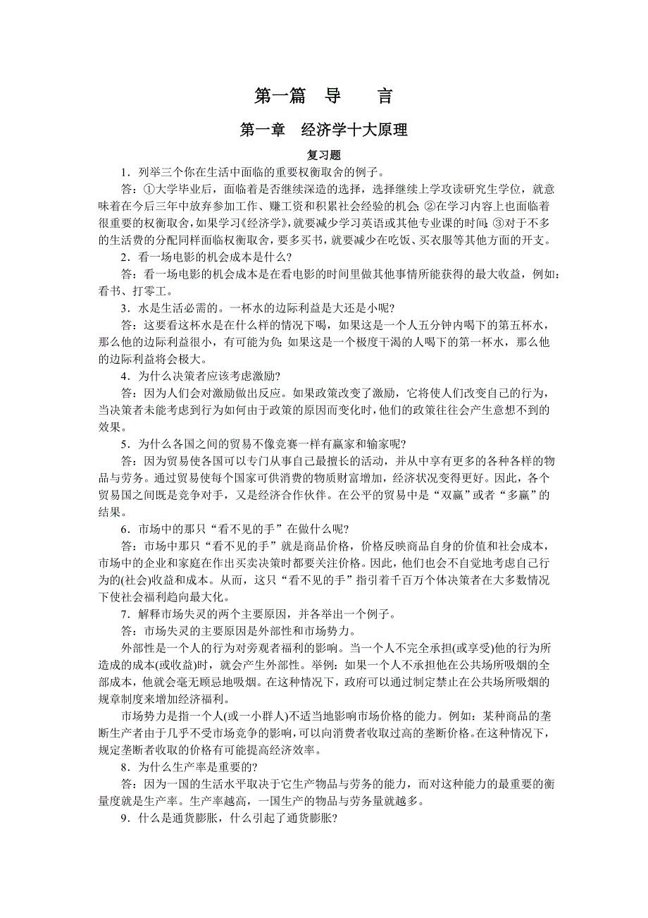 曼昆经济学原理课后答案.docx_第1页