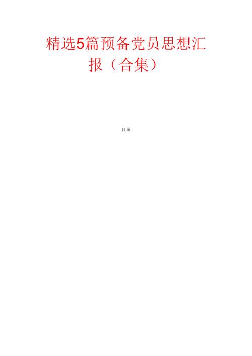 精选5篇预备党员思想汇报（合集）.docx