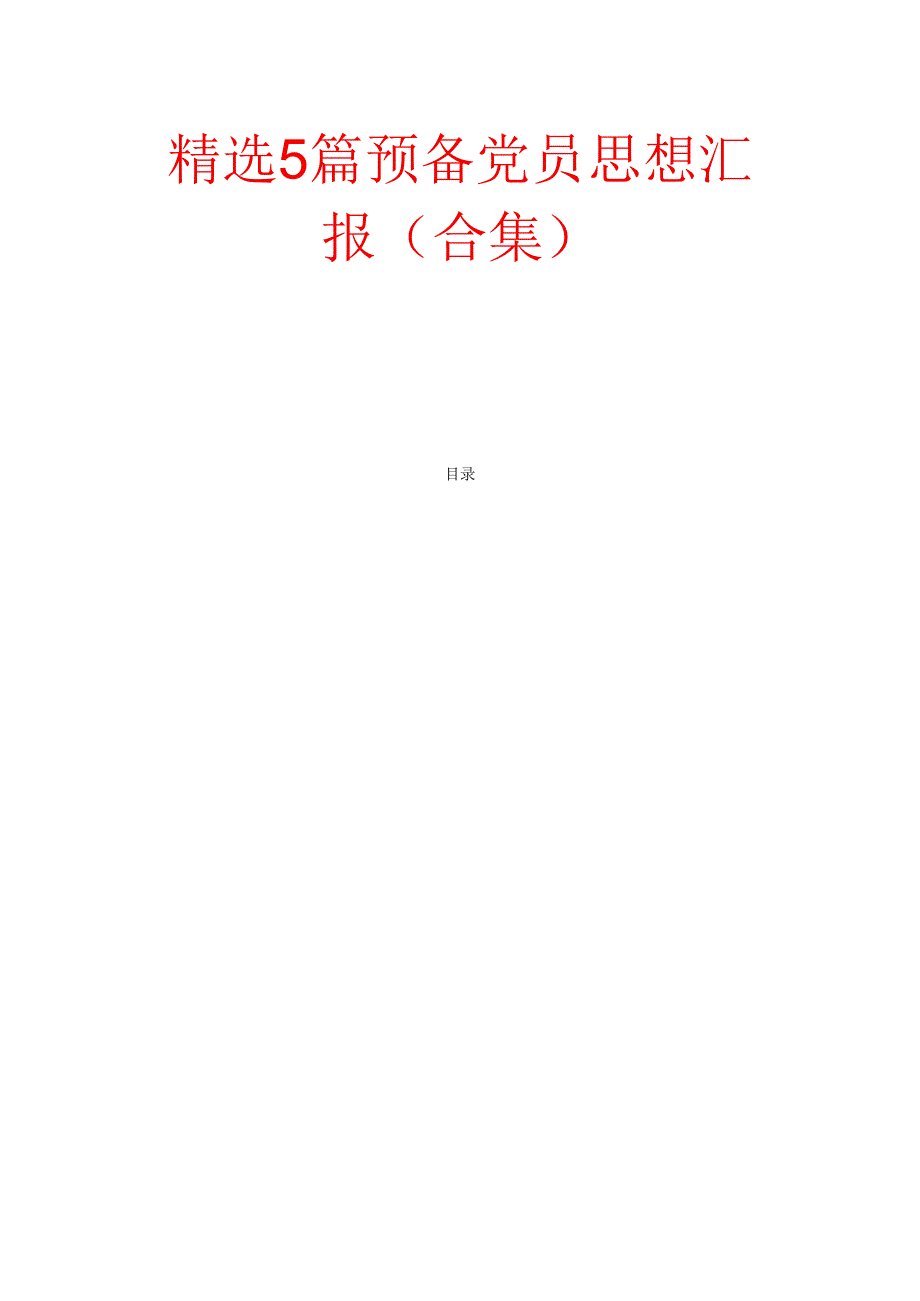 精选5篇预备党员思想汇报（合集）.docx_第1页