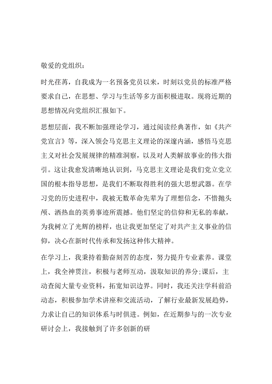 精选5篇预备党员思想汇报（合集）.docx_第2页