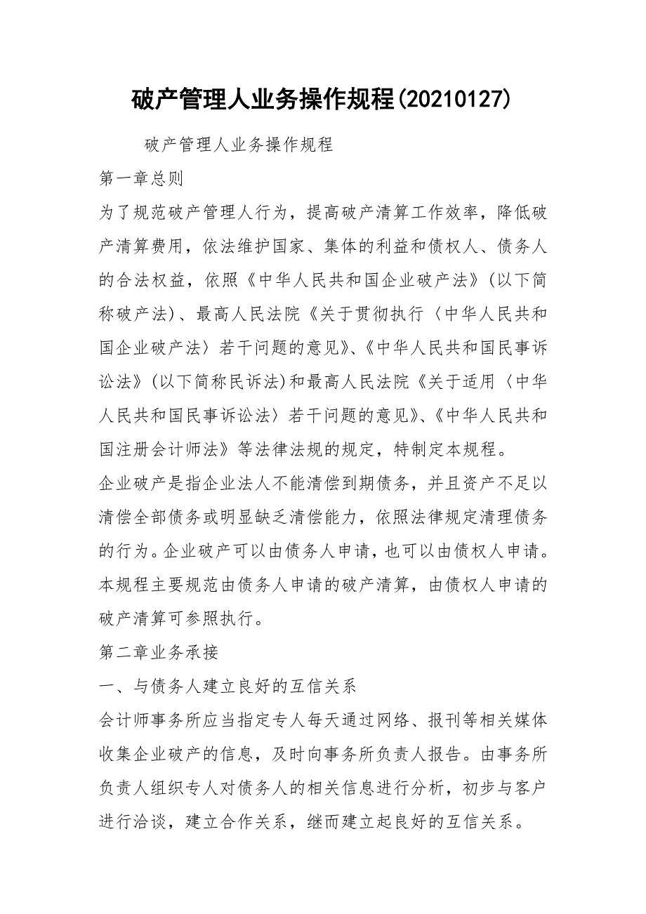 破产管理人业务操作规程20210127.docx_第1页