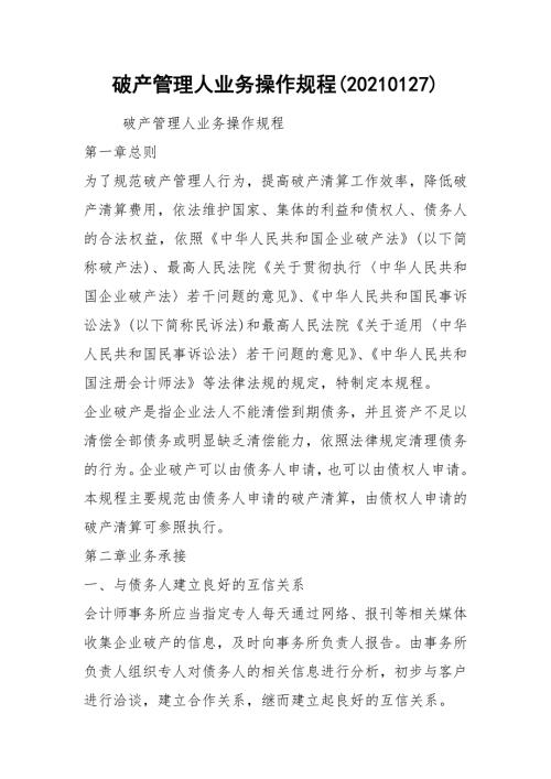 破产管理人业务操作规程20210127.docx