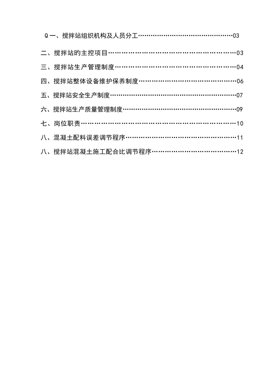 混凝土搅拌站管理制度.doc_第2页