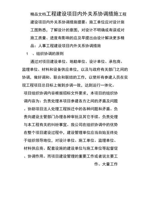 工程建设项目内外关系协调措施.docx