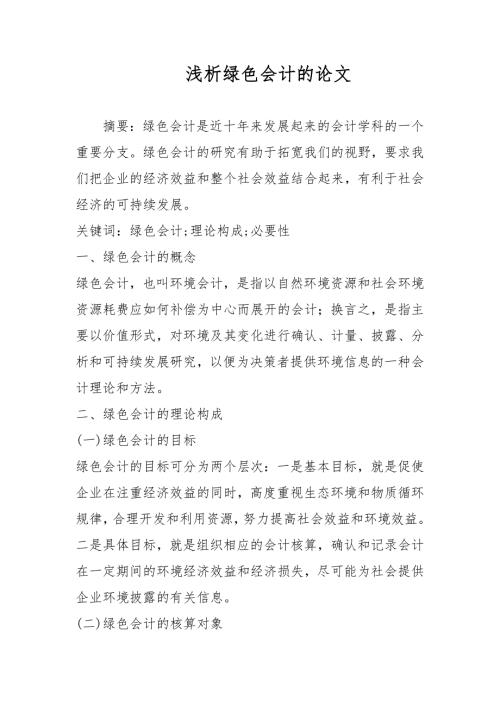 浅析绿色会计的论文.docx