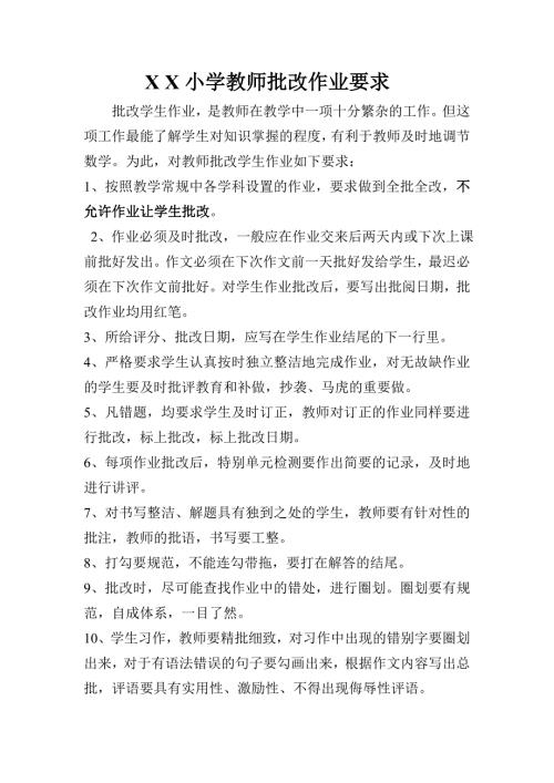 小学教师批改作业要求.doc