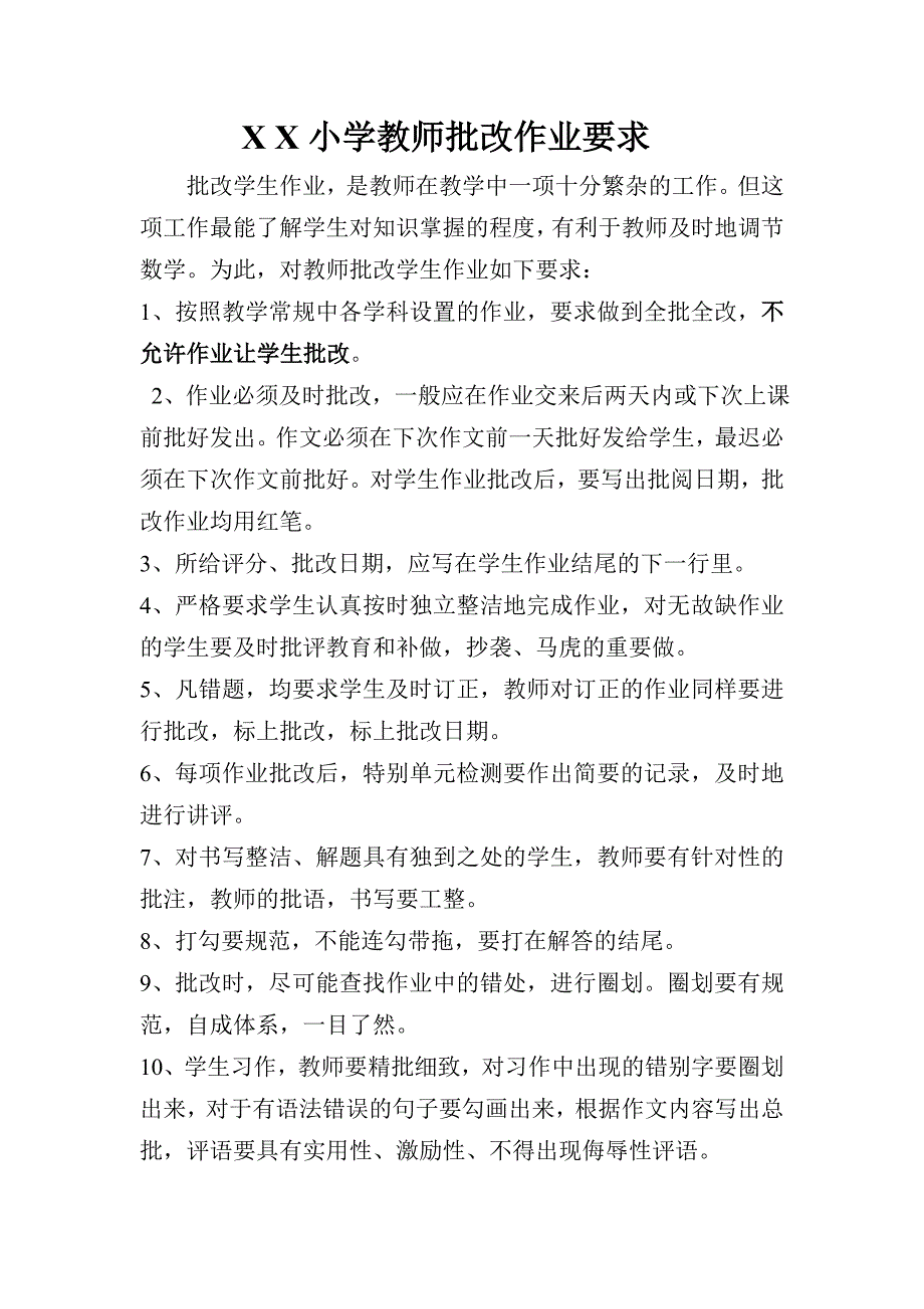 小学教师批改作业要求.doc_第1页