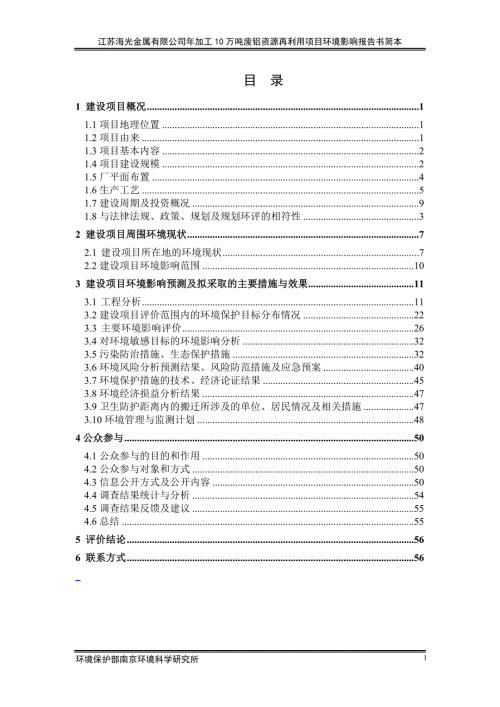 江苏海光金属有限公司年加工10万吨废铝资源再利用项目环境影响报告书简本.doc