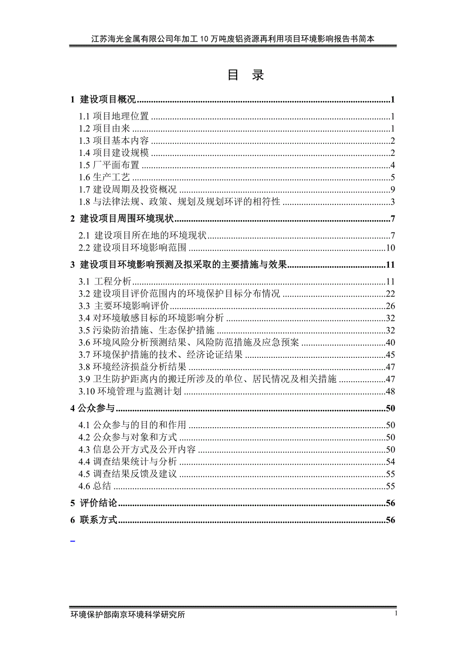 江苏海光金属有限公司年加工10万吨废铝资源再利用项目环境影响报告书简本.doc_第1页